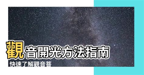 觀音開光方法|【觀音開光方法】觀音開光方法指南